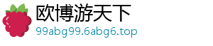 www.99abg99.net_游戏登陆